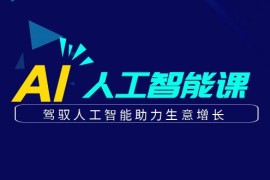 赚钱项目更懂商业的AI人工智能课，驾驭人工智能助力生意增长（更新108节）11-23福缘网