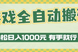 2024最新（13862期）游戏全自动暴利搬砖玩法，轻松日入1000+有手就行12-30中创网