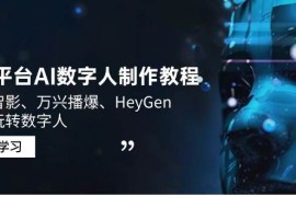 创业项目3大平台AI数字人制作教程，腾讯智影、万兴播爆、HeyGen带你玩转数字人02-17福缘网