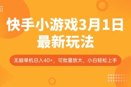 热门项目快手小游戏3月1日最新玩法，新风口，无脑单机日入40+，可批量放大，小白轻松上手03-05福缘网