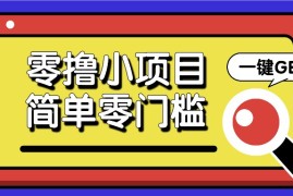 赚钱项目零撸小项目，百度答题撸88米收益，简单零门槛人人可做！11-28福缘网