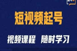 热门项目短视频起号学：抖音短视频起号方法和运营技巧11-05冒泡网