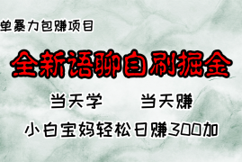 每天（13085期）全新语聊自刷掘金项目，当天见收益，小白宝妈每日轻松包赚300+10-24