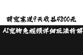 简单项目萌宠赛道9天收益4800元，AI宠物免视频详细玩法拆解11-26冒泡网