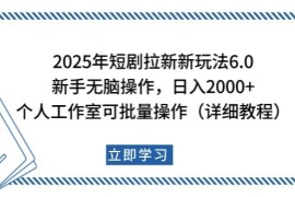 创业项目2025年短剧拉新新玩法，新手日入2000+，个人工作室可批量做【详细教程】02-06福缘网