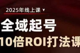 简单项目2025全域起号10倍ROI打法课，助你提升直播间的投资回报率03-19冒泡网