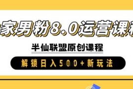 赚钱项目独家男粉8.0运营课程，实操进阶，解锁日入5张新玩法03-10冒泡网