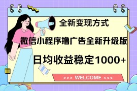 实战（13215期）11月最新微信小程序撸广告升级版项目，日均稳定1000+，全新变现方式，&#8230;11-04中创网