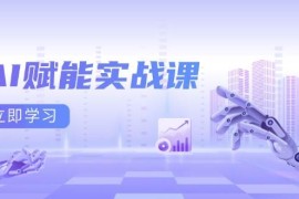 热门项目（13669期）AI赋能实战课：Excel和PPT制作、AI绘画、打造爆款文案、实现流量变现12-15中创网