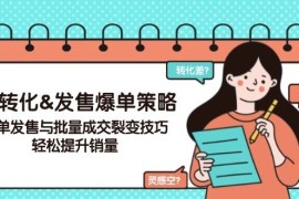 最新项目（14161期）高转化&amp;发售爆单策略，爆单发售与批量成交裂变技巧，轻松提升销量02-13中创网