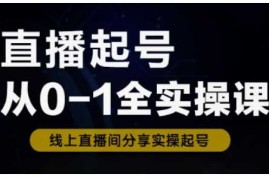 手机项目直播起号从0-1全实操课，新人0基础快速入门，0-1阶段流程化学习03-11冒泡网