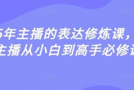 热门项目2025年主播的表达修炼课，千万主播从小白到高手必修课03-13冒泡网