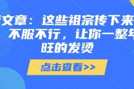 最新项目付费文章：这些祖宗传下来的讲究，不服不行，让你一整年兴旺的发烫!(全文收藏)01-18冒泡网