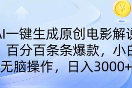 简单项目（14320期）AI一键生成原创电影解说，一刀不剪百分百条条爆款，小白无脑操作，日入&#8230;02-25中创网