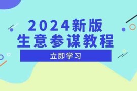 最新项目2024新版生意参谋教程，洞悉市场商机与竞品数据,精准制定运营策略12-15福缘网