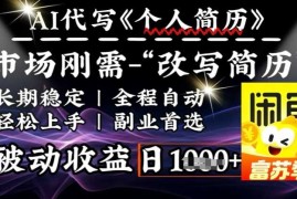 简单项目史诗级，AI全自动优化简历，一分钟完成交付，结合人人刚需，轻松日入多张02-25冒泡网