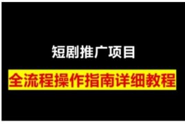 创业项目短剧运营变现之路，从基础的短剧授权问题，到挂链接、写标题技巧，全方位为你拆解短剧运营要点（0206更新）02-06冒泡网