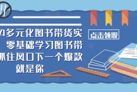 热门项目​​2024多元化图书带货实操课，零基础学习图书带货，抓住风口下一个爆款就是你09-18冒泡网