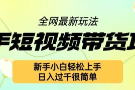 简单项目快手短视频带货项目最新玩法，新手小白轻松上手，日入几张很简单【揭秘】11-21冒泡网