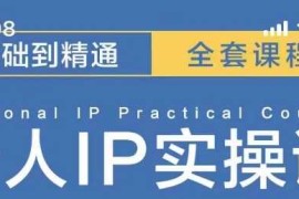 热门项目操盘手思维、个人IP、MCN孵化打造千万粉丝IP的运营方法论12-06冒泡网