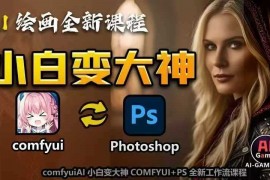 每天AI绘画全新课程，AI小白变大神COMFYUI+PS全新工作流课程，学会能创作无限可能12-18冒泡网