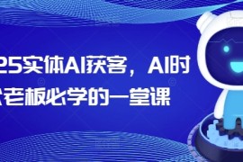 实体AI获客，AI时代老板必学的一堂课跟抖音号运营