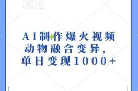 创业项目AI制作爆火视频，动物融合变异，单日变现1k11-21冒泡网