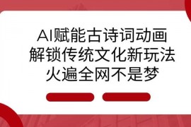 2024最新AI赋能古诗词动画：解锁传统文化新玩法，火遍全网不是梦!12-21冒泡网