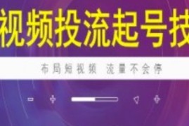 短视频投流起号技巧，短视频抖加技巧跟抖音号运营