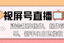 简单项目（13887期）视屏号直播，适合矩阵操作，操作简单，一部手机就能做，小白也能做，&#8230;01-02中创网