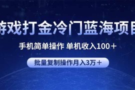 2025最新（14173期）游戏打金冷门蓝海项目手机简单操作单机收入100＋可批量复制操作02-13中创网