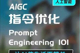 最新项目AIGC指令优化及生活应用，AI直接思维培养(如何与AI高效对话)，让AI使生活更简单12-26冒泡网