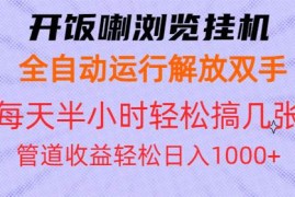 2024最新（13655期）开饭喇浏览挂机全自动运行解放双手每天半小时轻松搞几张管道收益日入1000+12-15中创网