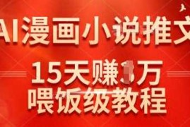 热门项目在抖音做AI漫画小说推文，15天挣了1w，喂饭级教程来了03-19冒泡网