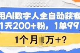 2025最新用AI数字人全自动获客，1天200+粉，1单99，1个月1个W+?02-20冒泡网