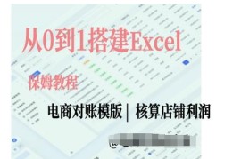 最新项目电商对账实操课从0到1搭建Excel电商对账模版12-05冒泡网