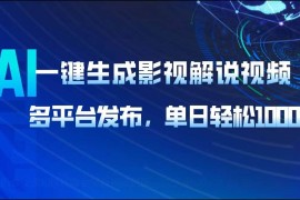 手机项目（14081期）AI一键生成影视解说视频，多平台发布，轻松日入1000+02-05中创网