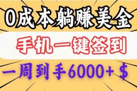 赚钱项目（14111期）0成本白嫖美金，每天只需签到一次，三天躺赚4000+$，无需经验小白有手&#8230;02-08中创网