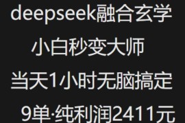 手机创业抖音小红书deepseek融合玄学，纯小白秒变大师，当天1小时无脑搞定9单，纯利润上千02-22冒泡网