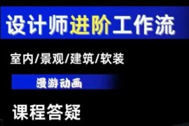 最新项目AI设计工作流，设计师必学，室内/景观/建筑/软装类AI教学【基础+进阶】12-25冒泡网