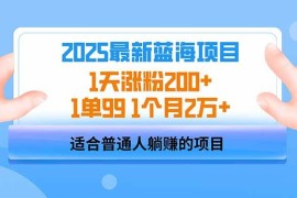 赚钱项目（14573期）2025蓝海项目1天涨粉200+1单991个月2万+03-18中创网