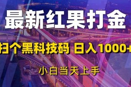 最新项目（13459期）最新红果打金，扫个黑科技码，日入1000+，小白当天上手11-25中创网