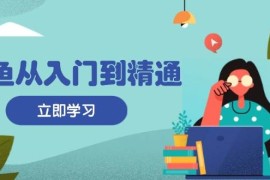 每天（13305期）闲鱼从入门到精通：掌握商品发布全流程，每日流量获取技巧，快速高效变现11-12中创网