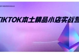 热门项目TikTok本土精品小店出海实战营，从入门到高阶，不止0-1!12-21冒泡网