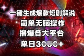 创业项目全网首发!一键生成爆款短剧解说，操作简单，撸爆各大平台，单日多张03-15冒泡网