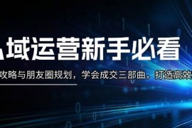 创业项目私域运营新手必看：养号攻略与朋友圈规划，学会成交三部曲，打造高效私域11-22福缘网