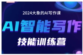 2024最新2024AI智能写作技能训练营，教你打造赚钱账号，投喂技巧，组合文章技巧，掌握流量密码11-22冒泡网