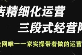 每天抖店精细化运营，非常详细的精细化运营抖店玩法（更新1229）12-29冒泡网