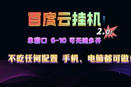 每日（13553期）百度云机2.0最新玩法，单机日收入500+，小白也可轻松上手！！！12-03中创网