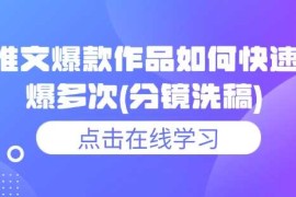 创业项目小说推文爆款作品如何快速连续爆多次(分镜洗稿)02-08冒泡网